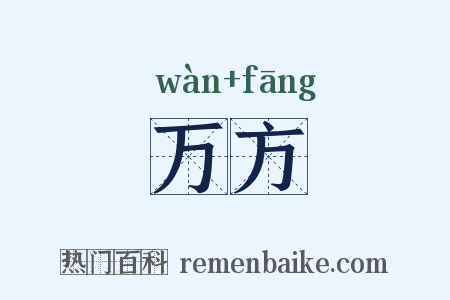 万方是什么意思的图片